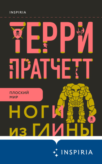 Терри Пратчетт, Ноги из глины